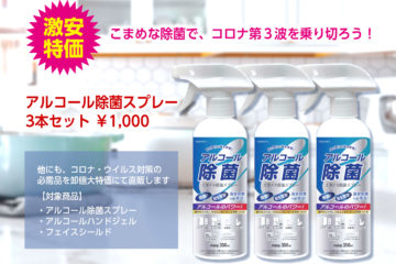 アルコール除菌グッズ、ウイルス、コロナ対策グッズを激安直販